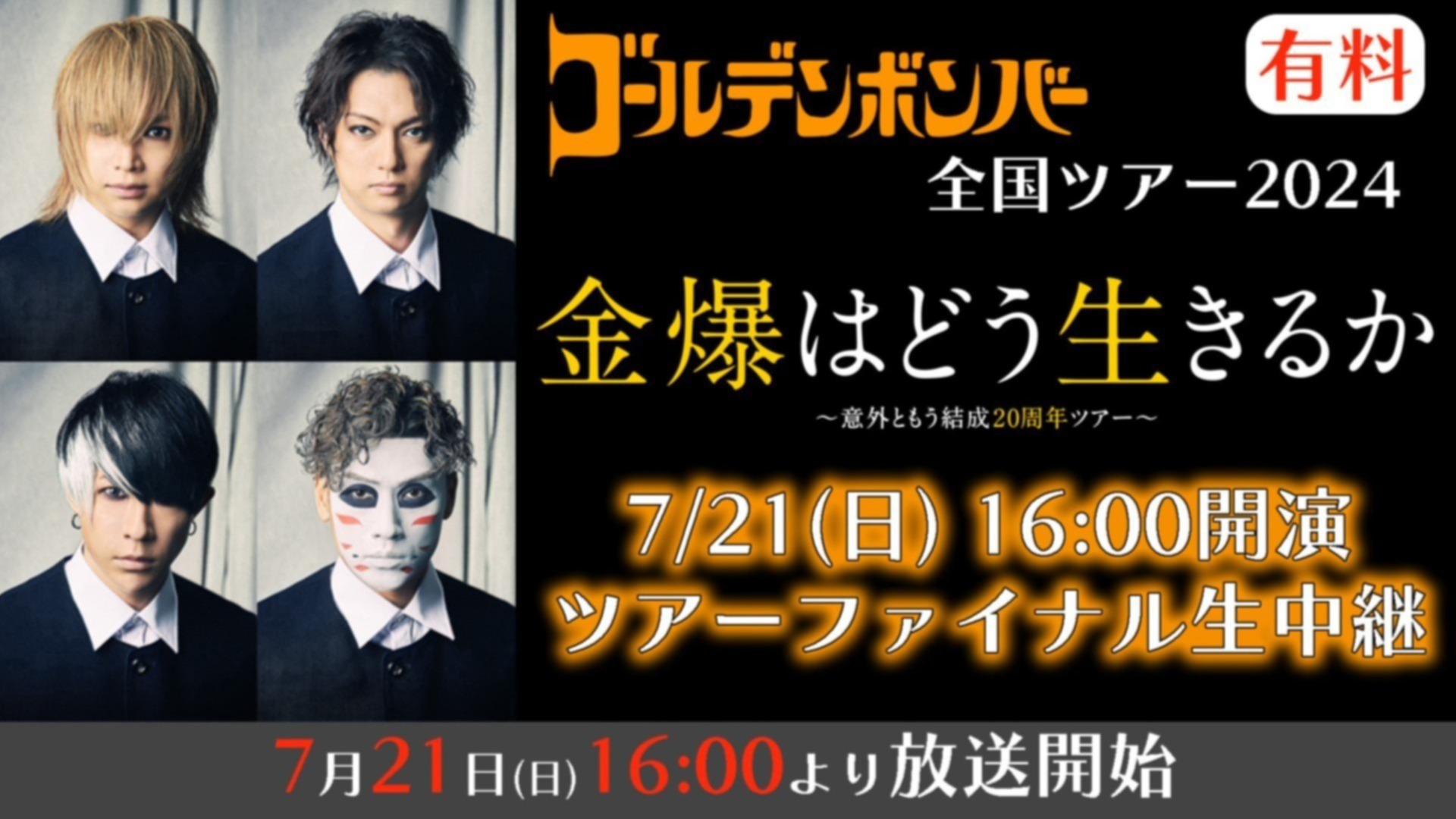 ゴールデンボンバー「金爆はどう生きるか」 ～意外ともう結成20周年ツアー～ ツアーファイナル生中継